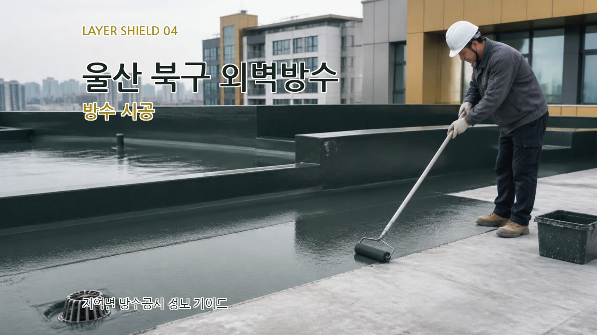 울산 북구 외벽방수 방수 시공