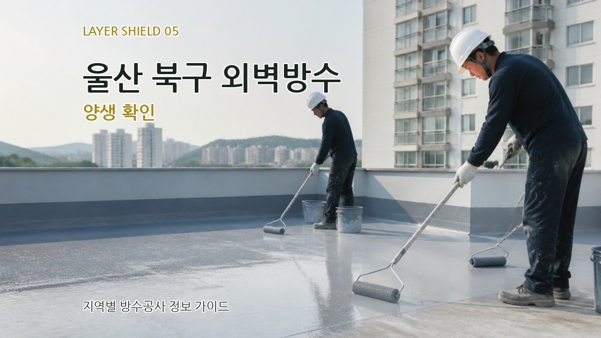 울산 북구 외벽방수 양생 확인