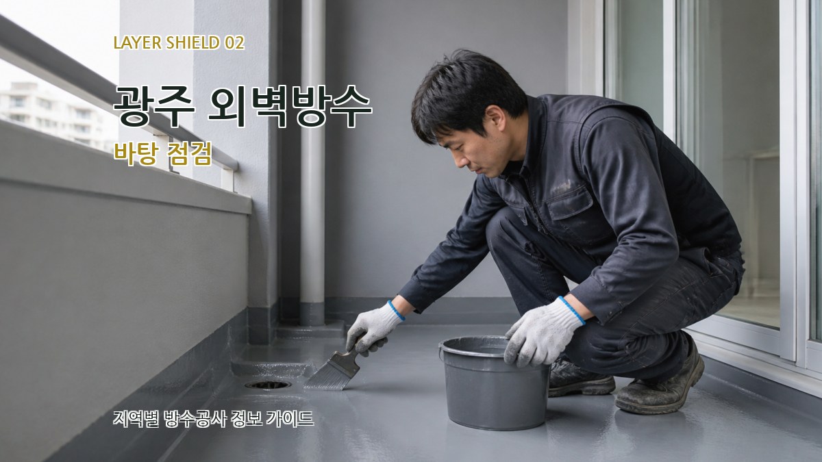 광주 외벽방수 바탕 점검