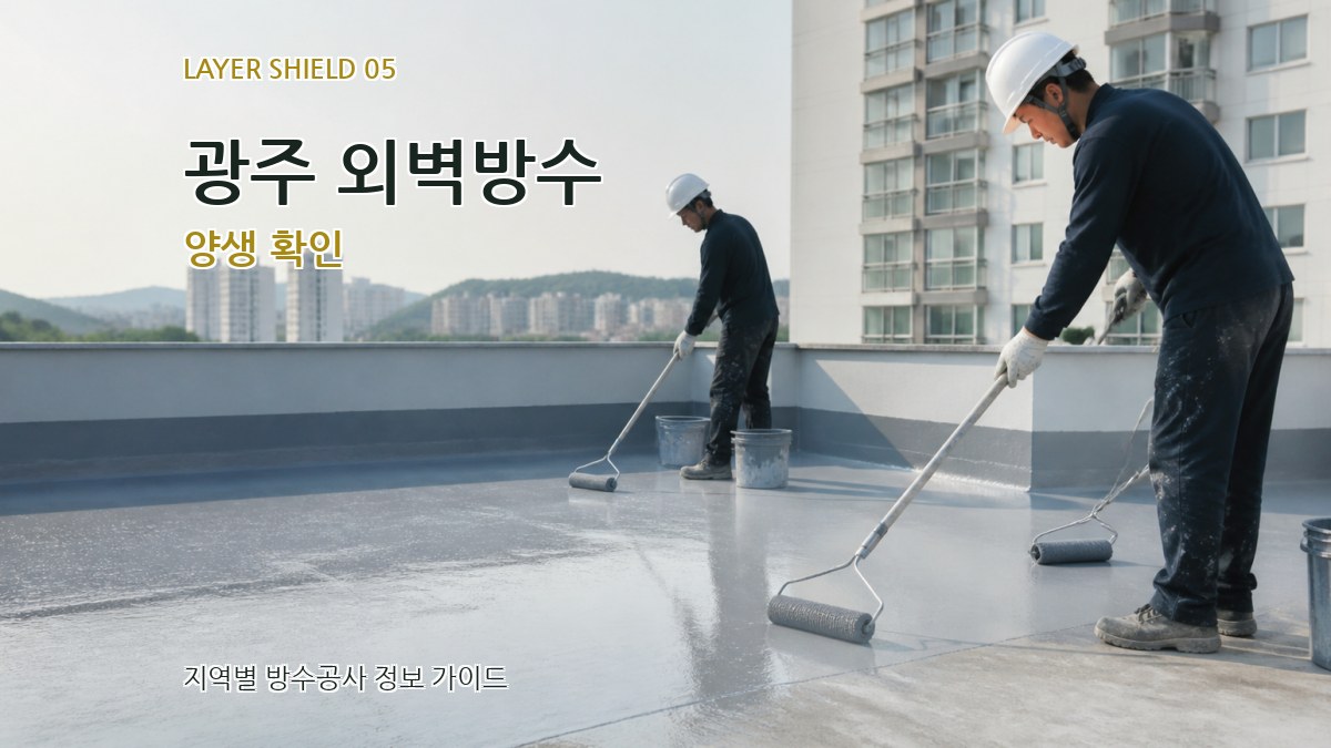 광주 외벽방수 양생 확인