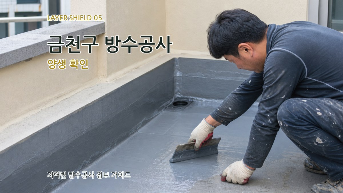 금천구 방수공사 양생 확인