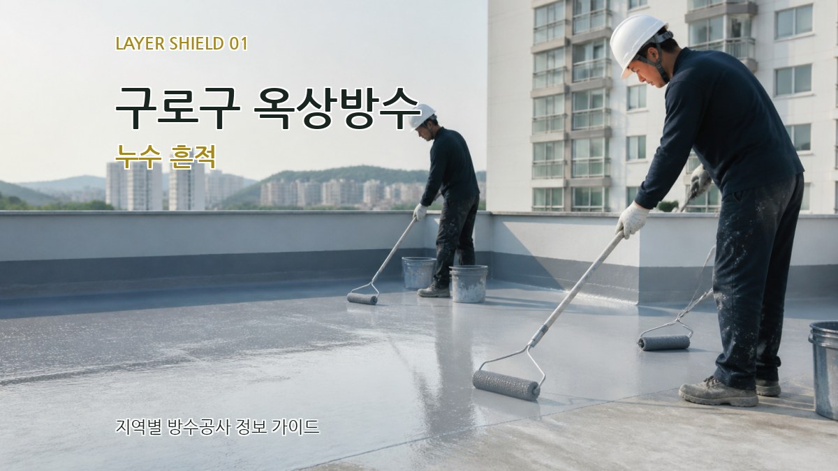 구로구 옥상방수