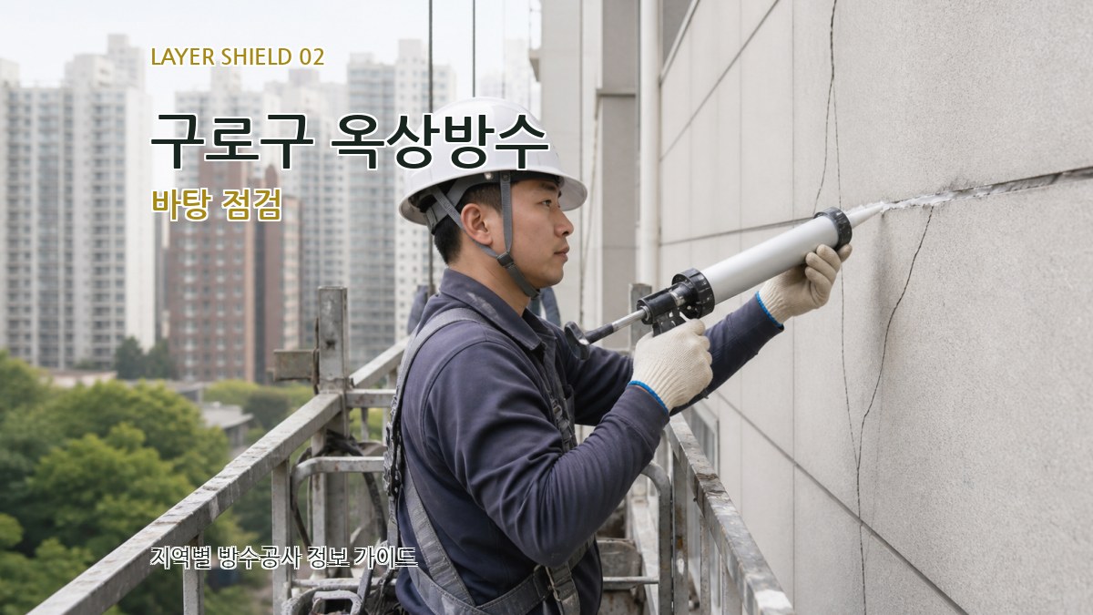 구로구 옥상방수 바탕 점검