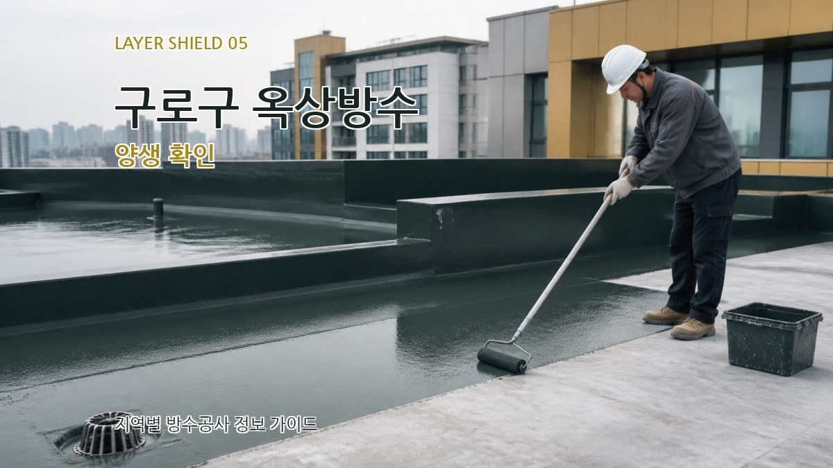구로구 옥상방수 양생 확인