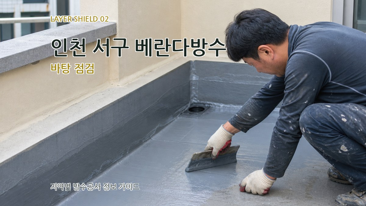 인천 서구 베란다방수 바탕 점검