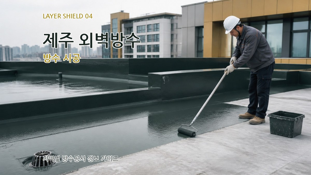 제주 외벽방수 방수 시공
