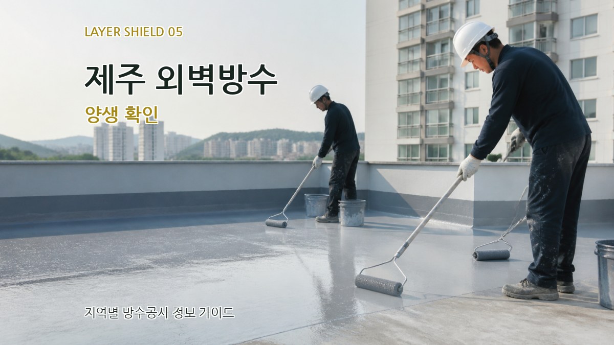 제주 외벽방수 양생 확인