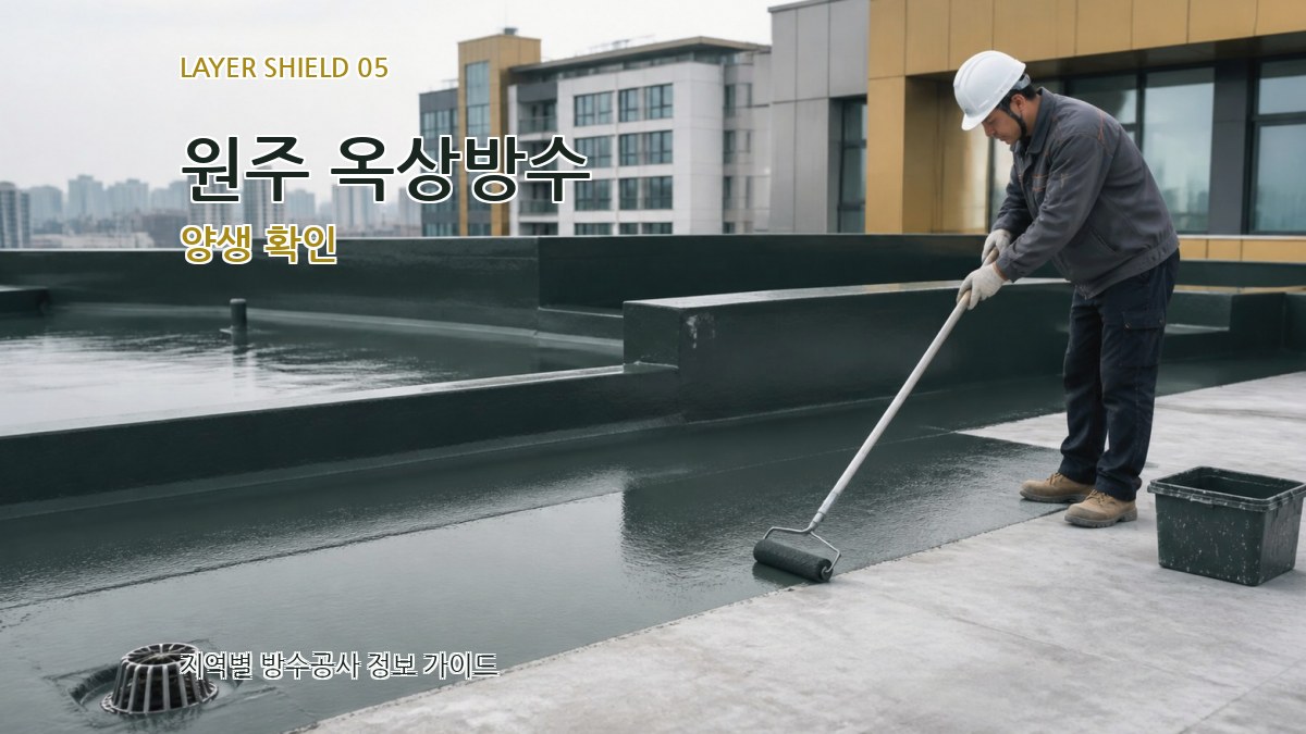 원주 옥상방수 양생 확인
