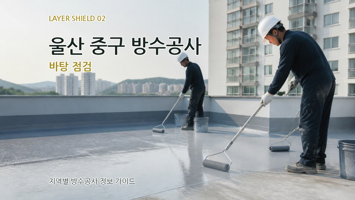 울산 중구 방수공사 바탕 점검