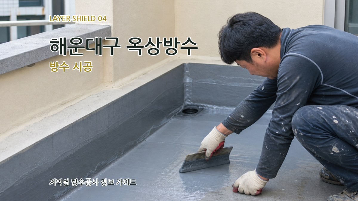 해운대구 옥상방수 방수 시공