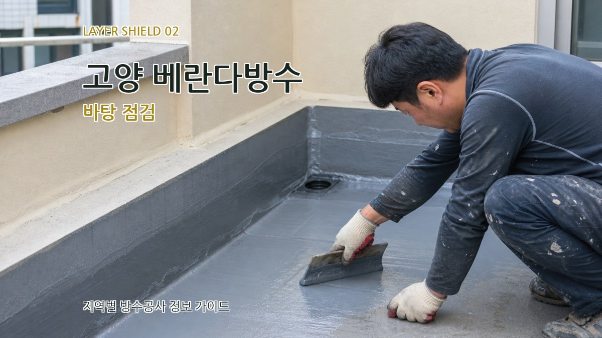 고양 베란다방수 바탕 점검