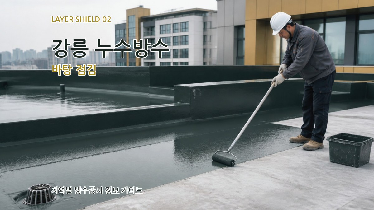 강릉 누수방수 바탕 점검