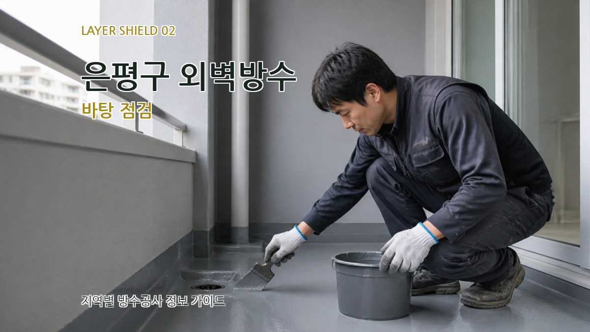 은평구 외벽방수 바탕 점검