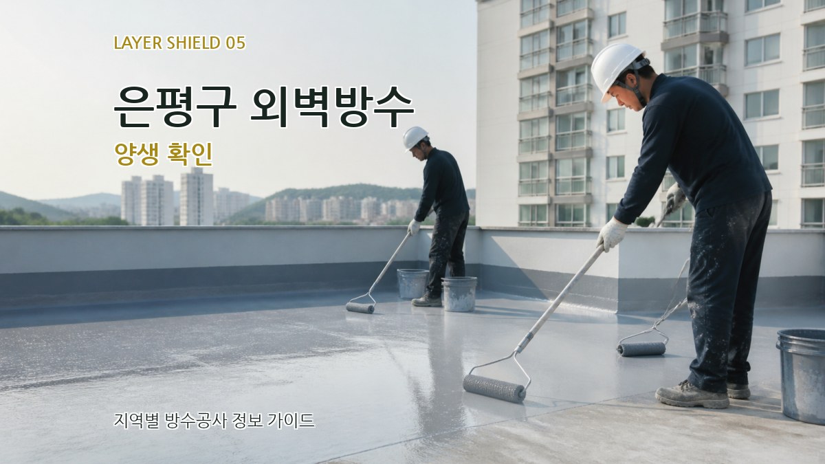 은평구 외벽방수 양생 확인