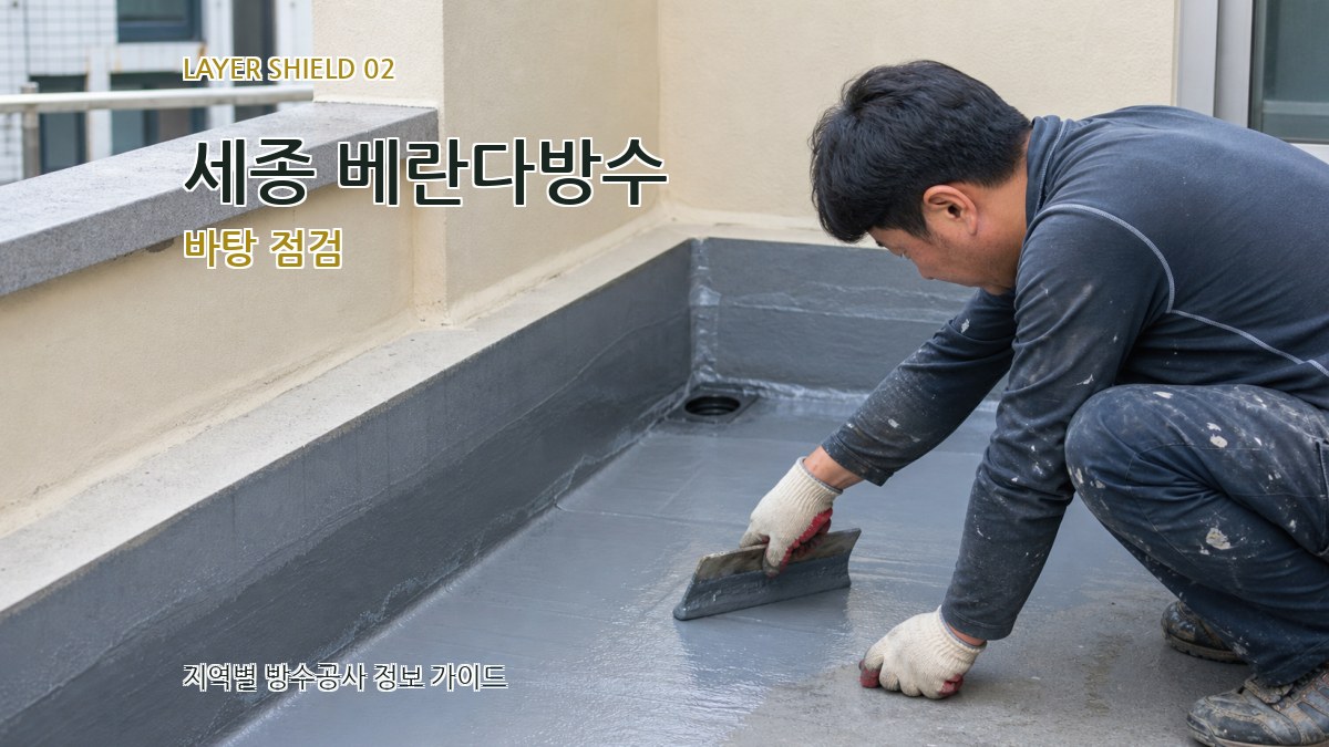 세종 베란다방수 바탕 점검