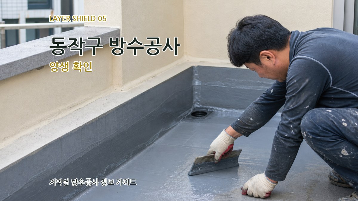 동작구 방수공사 양생 확인