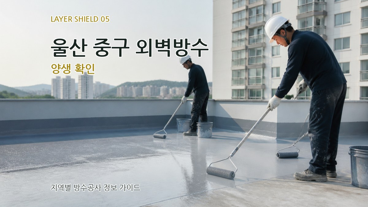 울산 중구 외벽방수 양생 확인