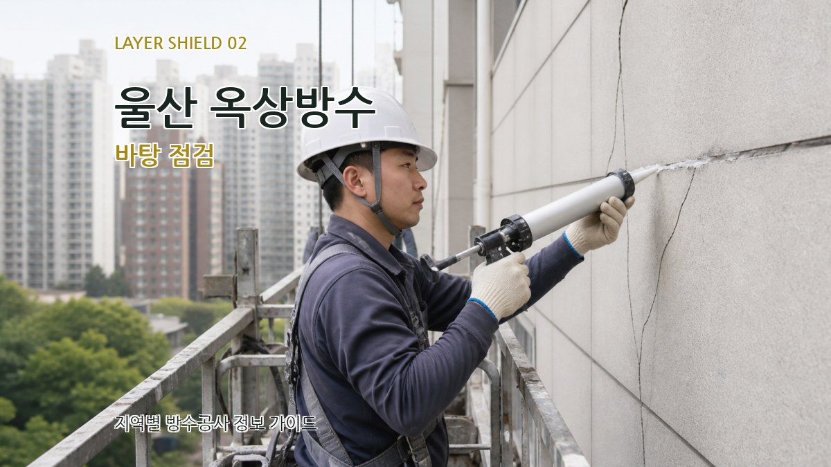울산 옥상방수 바탕 점검