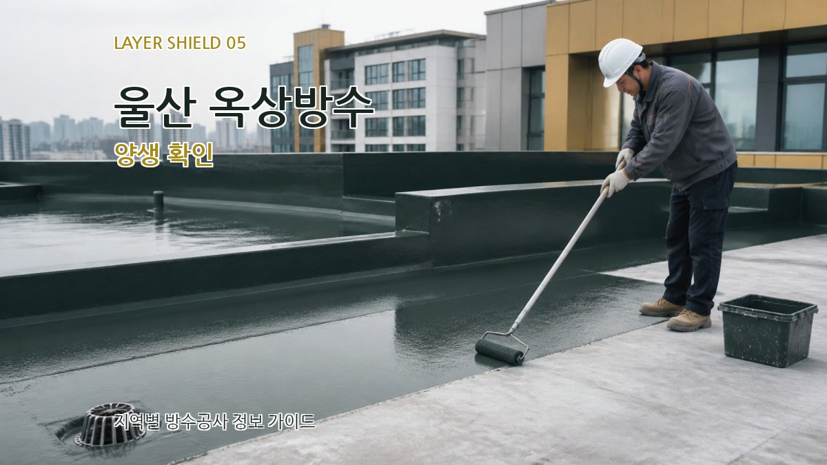 울산 옥상방수 양생 확인
