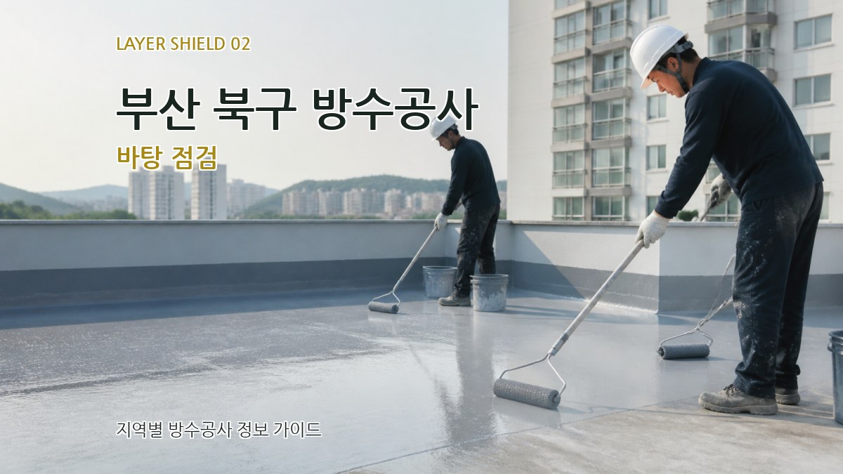 부산 북구 방수공사 바탕 점검