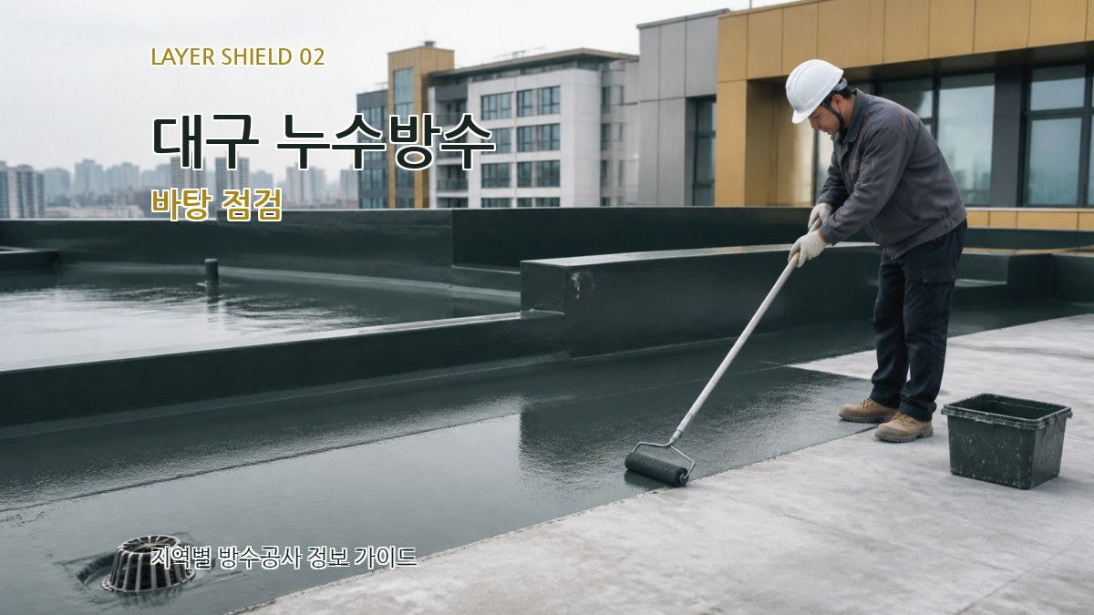 대구 누수방수 바탕 점검