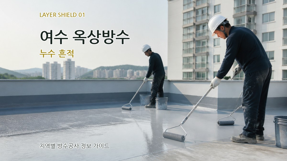 여수 옥상방수