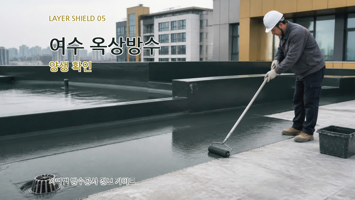 여수 옥상방수 양생 확인