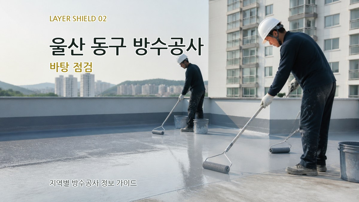 울산 동구 방수공사 바탕 점검