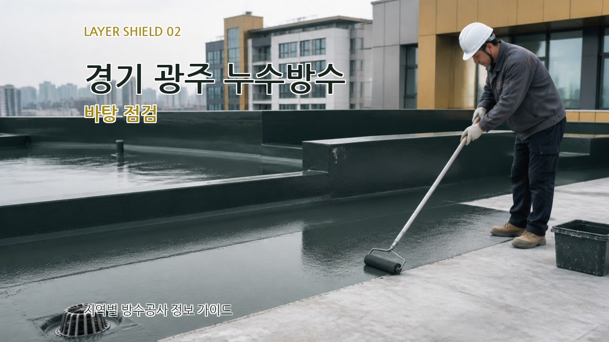 경기 광주 누수방수 바탕 점검