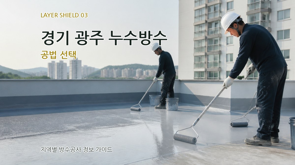 경기 광주 누수방수 공법 선택
