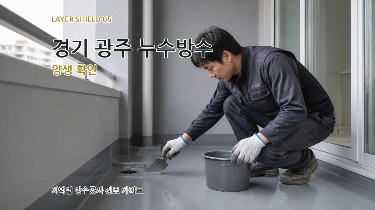 경기 광주 누수방수 양생 확인