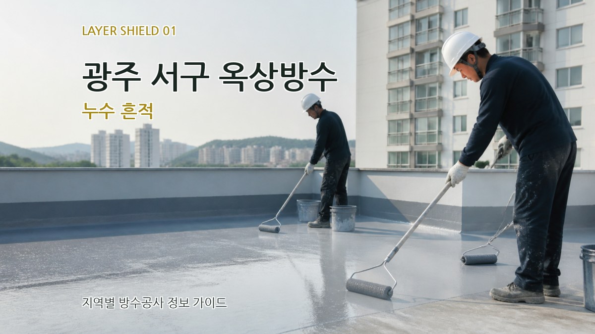 광주 서구 옥상방수