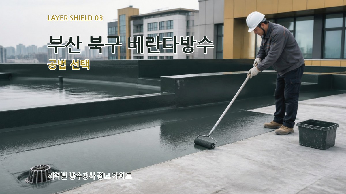 부산 북구 베란다방수 공법 선택