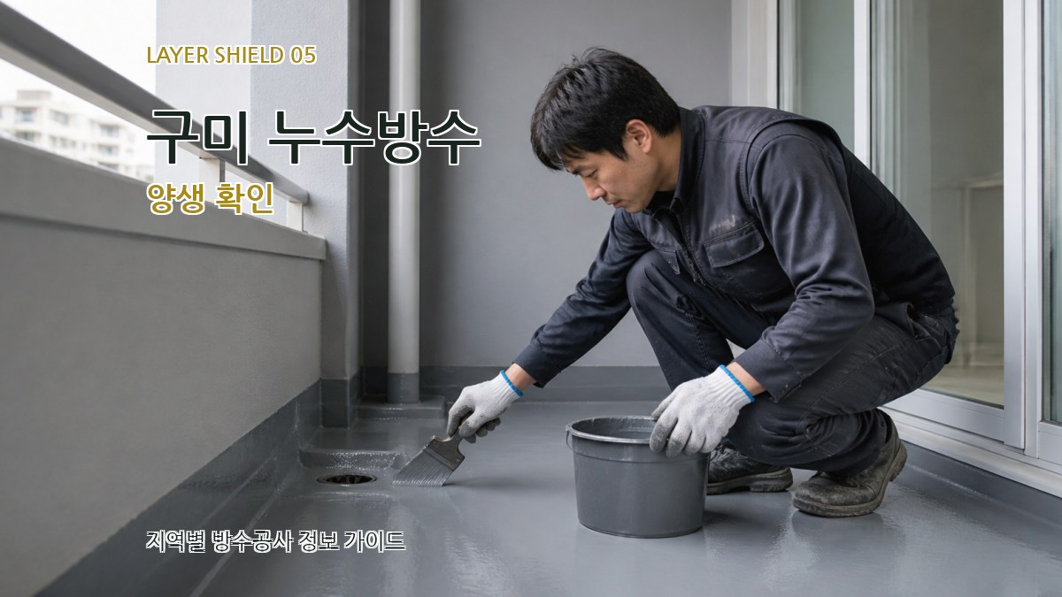 구미 누수방수 양생 확인