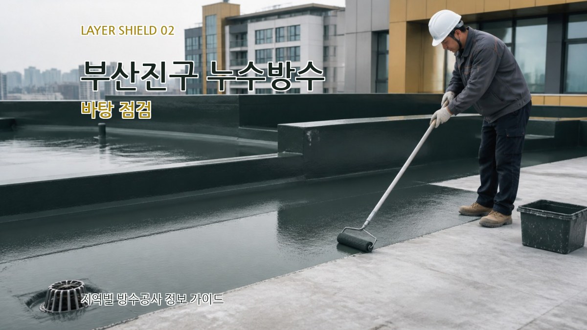 부산진구 누수방수 바탕 점검