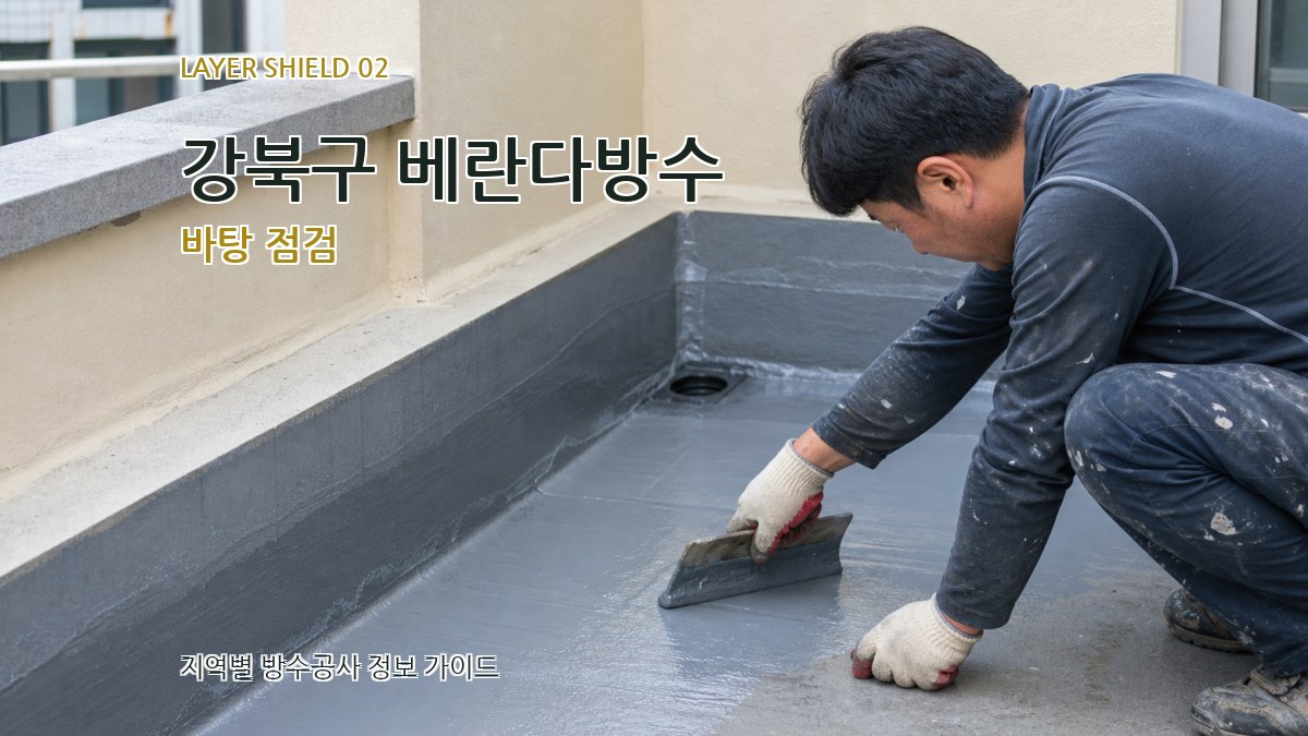 강북구 베란다방수 바탕 점검