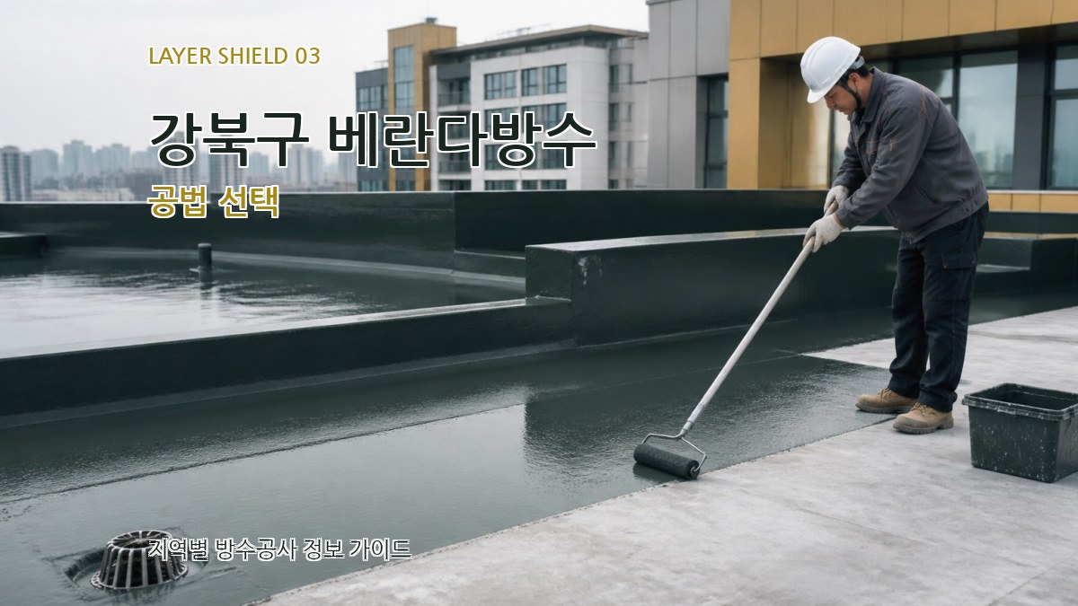 강북구 베란다방수 공법 선택