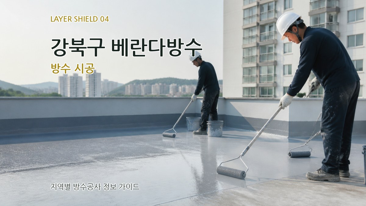 강북구 베란다방수 방수 시공