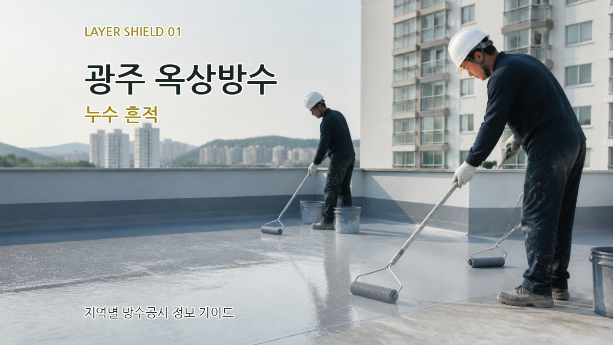 광주 옥상방수