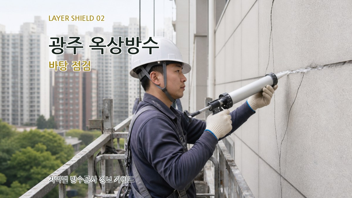 광주 옥상방수 바탕 점검
