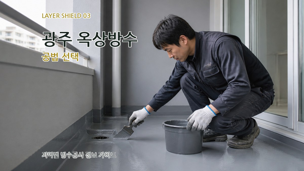 광주 옥상방수 공법 선택