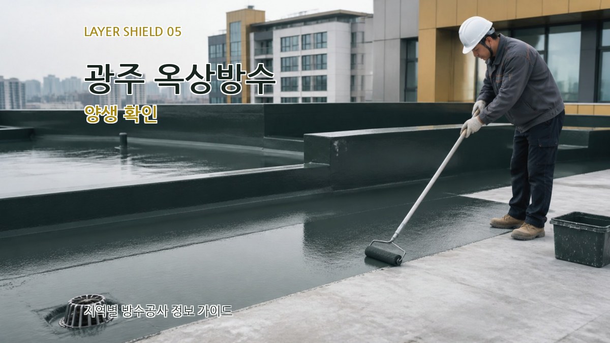 광주 옥상방수 양생 확인