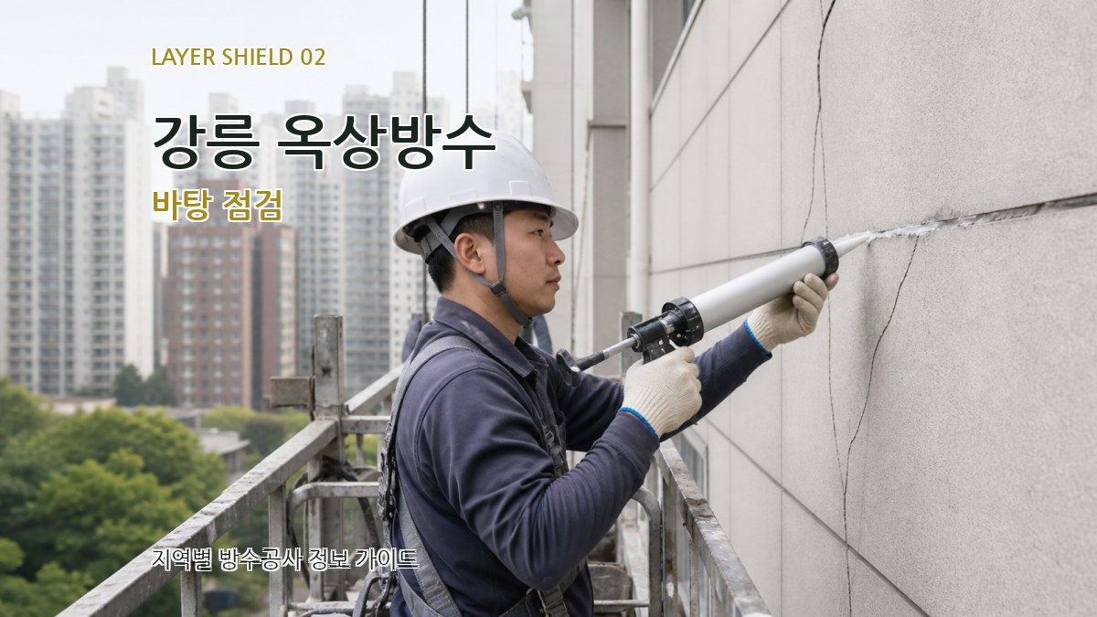 강릉 옥상방수 바탕 점검