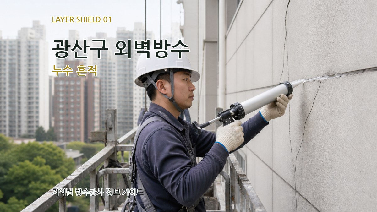 광산구 외벽방수