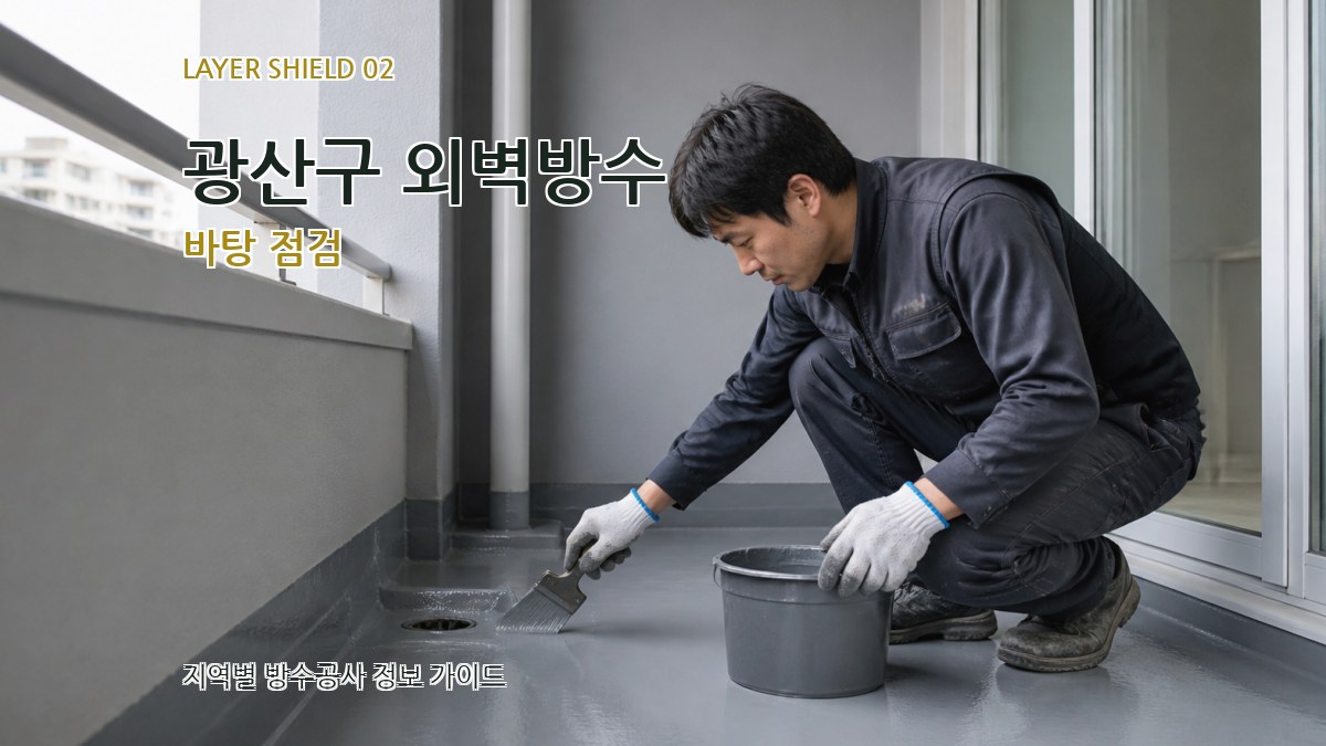 광산구 외벽방수 바탕 점검