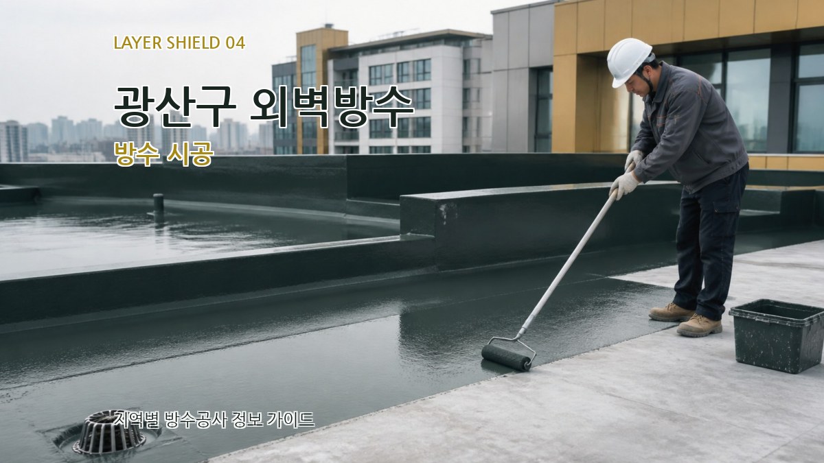 광산구 외벽방수 방수 시공