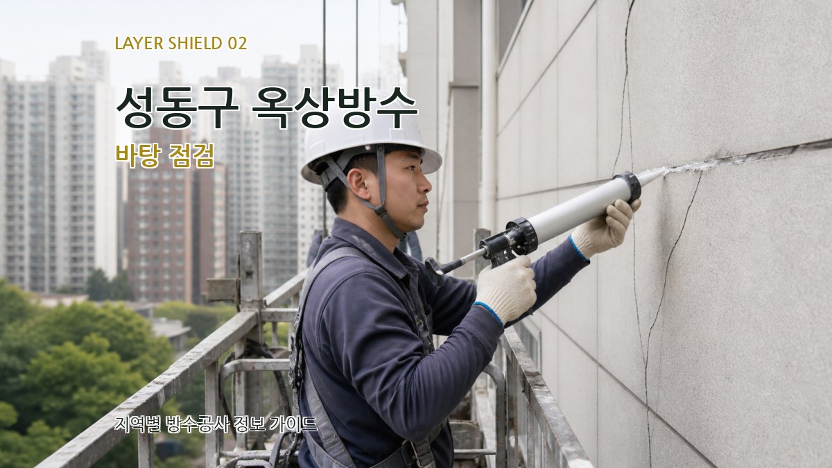 성동구 옥상방수 바탕 점검