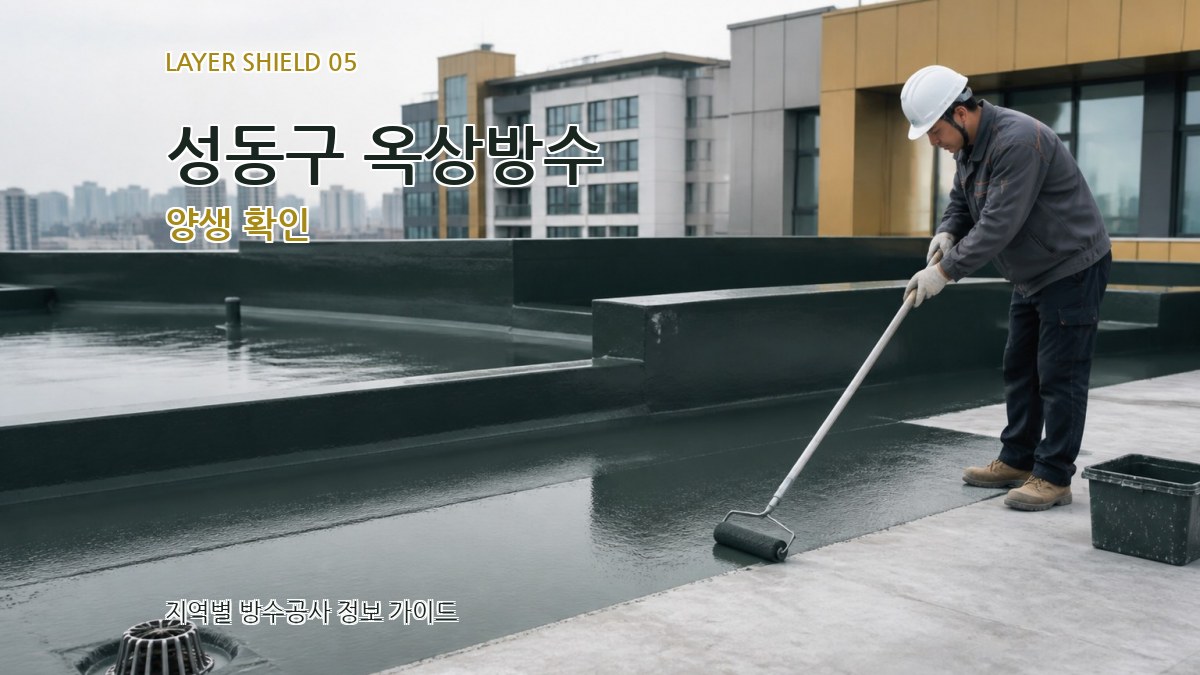 성동구 옥상방수 양생 확인