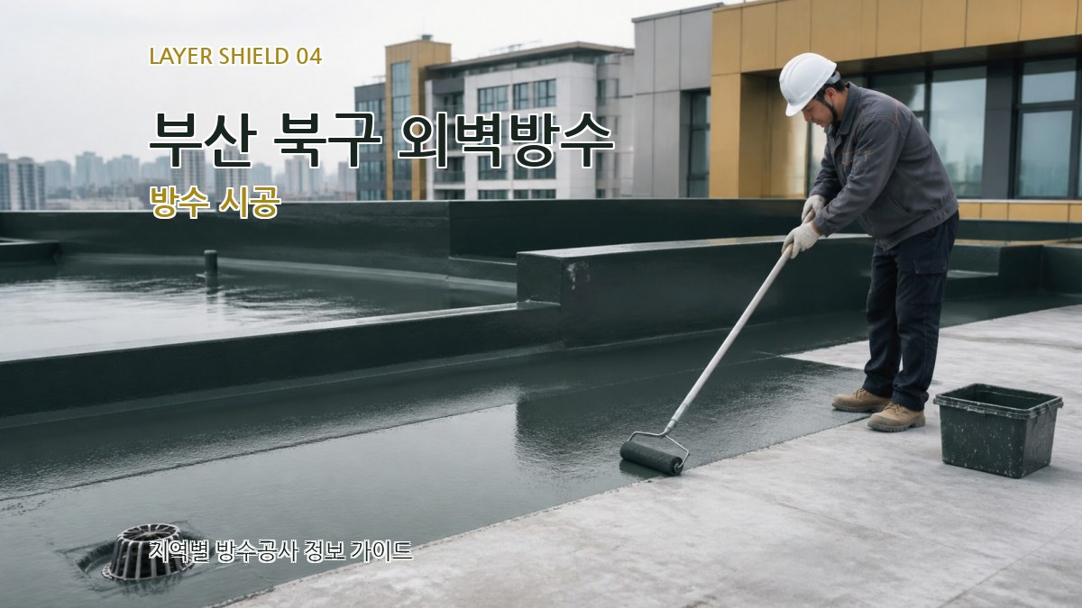부산 북구 외벽방수 방수 시공