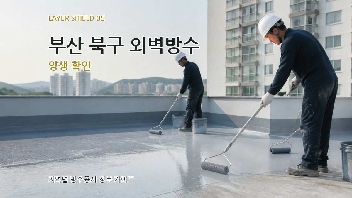 부산 북구 외벽방수 양생 확인